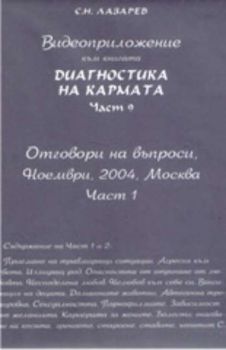 Видеоприложение към книгата Диагностика на кармата - част 9: Отговори на въпроси, ноември, 2004, Москва - част 1
