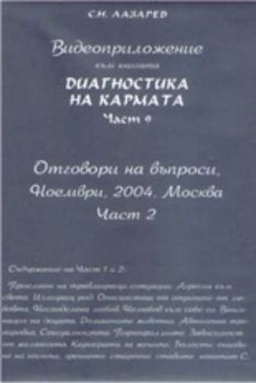 Видеоприложение към книгата Диагностика на кармата - част 9: Отговори на въпроси, ноември, 2004, Москва - част 2