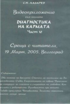 Видеоприложение към книгата Диагностика на кармата - част 10: среща с читатели, 19 март, 2005г. , Волгоград