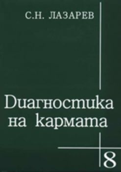 Диагностика на кармата, книга 8