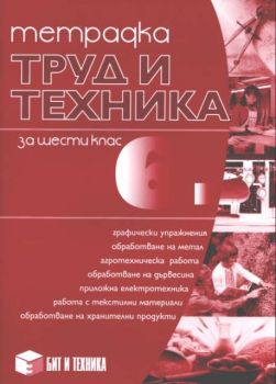 Труд и техника за 6 клас - Тетрадка