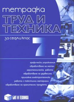 Труд и техника за 7 клас - Тетрадка