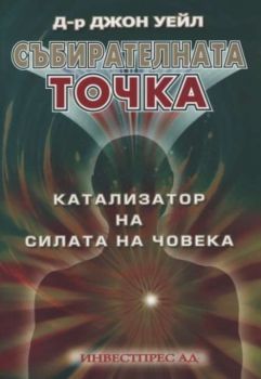 Събирателната точка - катализатор на силата на човека