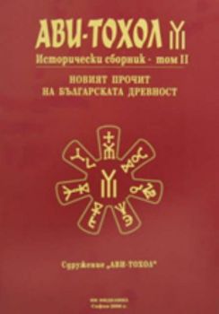 Ави-Тохол: Исторически сборник - том II: Новият прочит на българската древност