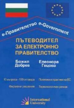 Пътеводител за електронно правителство