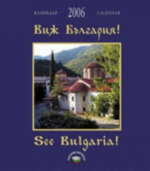 Календар 2006: Виж България!