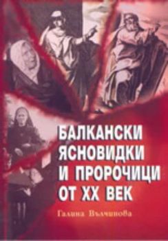 Балкански ясновидки и пророчици от XXвек