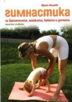 Гимнастика за бременната, майката, бебето и детето. Полезни съвети