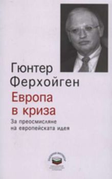 Европа в криза: За преосмисляне на европейската идея