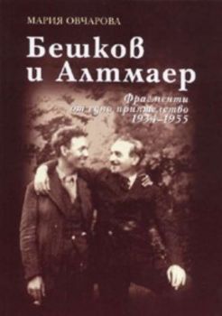 Бешков и Алтмаер: Фрагменти от едно приятелство 1934 - 1955