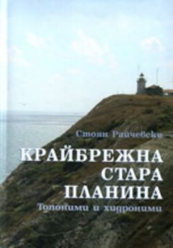 Крайбрежна Стара планина: Топоними и хидроними