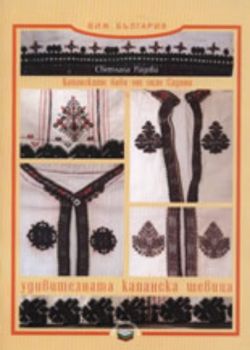 Капанските баби от село Садина и удивителната капанска шевица