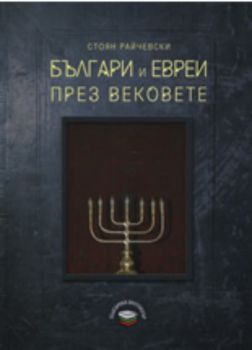 Българи и евреи през вековете