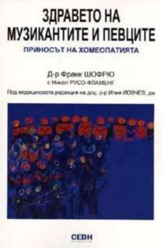 Здравето на музикантите и певците. Приносът на хомеопатията