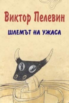 Шлемът на ужаса