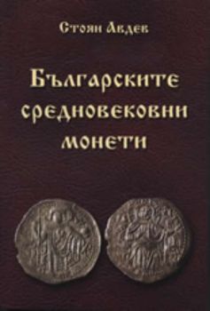 Българските средновековни монети