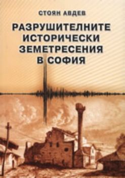 Разрушителните исторически земетресения в София