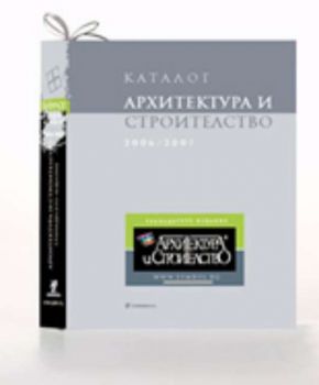 Каталог архитектура и строителство 2006/2007