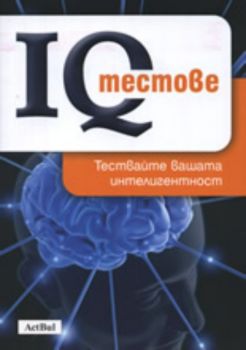 IQ тестове. Тествайте вашата интелигентност