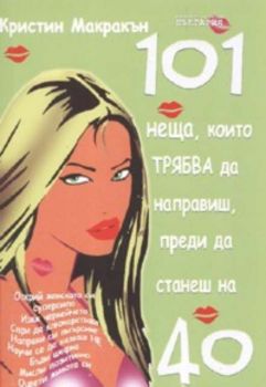 101 неща, които трябва да направиш, преди да станеш на 40