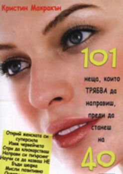 101 неща, които ТРЯБВА да направиш, преди да станеш на 40