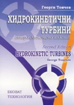 Хидрокинетични турбини / Второ допълнено издание
