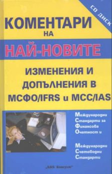 Коментари на Най-новите изменения и допълнения в МСФО/IFRS и MCC/IAS + CD