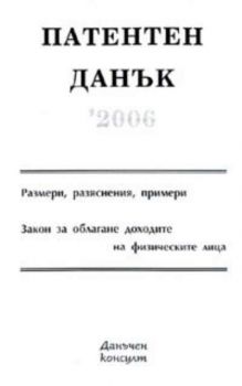 Патентен данък 2006