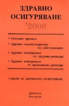 Здравно осигуряване 2006