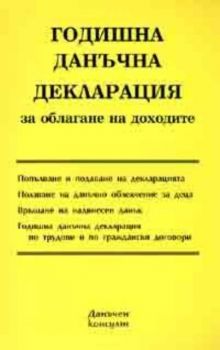 Годишна данъчна декларация за облагане на доходите