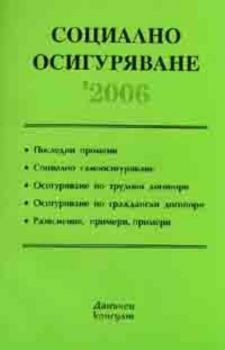 Социално осигуряване / 2006