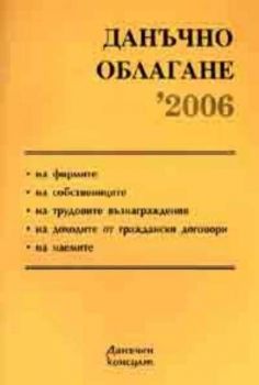 Данъчно облагане 2006