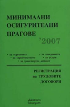 Минимални осигурителни прагове 2007