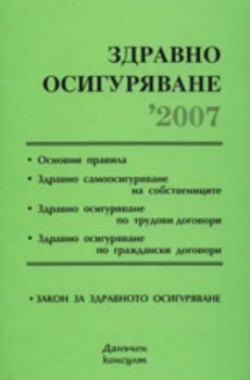 Здравно осигуряване 2007