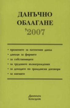 Данъчно облагане 2007