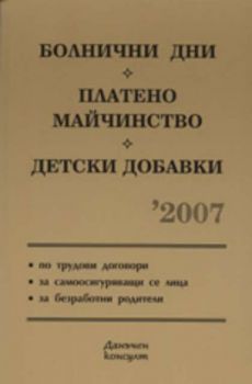 Болнични дни. Платено майчинство. Детски добавки