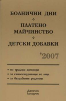 Болнични дни. Платено майчинство. Детски добавки