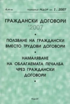 Граждански договори '2007