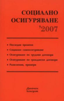 Социално осигуряване 2007