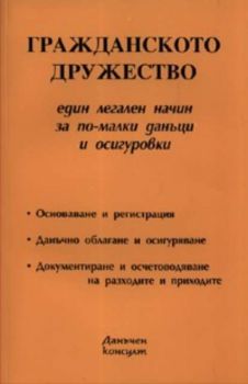 Гражданското дружество: един легален начин за по - малки данъци и осигуровки