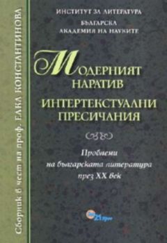 Модерният наратив. Интертекстуални пресичания