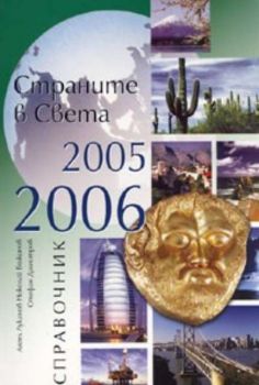 Страните в света 2005 - 2006. Справочник