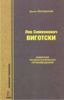 Лев Симеонович Виготски. Избрани психологически произведения