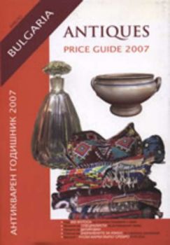 Antiques Price Guide 2007/Антикварен годишник 2007