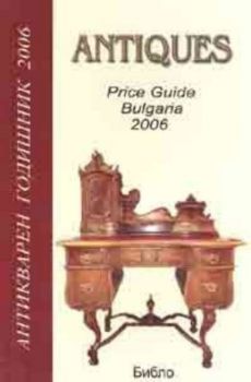 Антикварен годишник 2006 / Antique Price Guide Bulgaria 2006