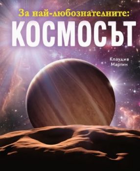За най-любознателните - Животните - Клаудия Мартин - Пан - 9786190501244 - Онлайн книжарница Ciela | ciela.com