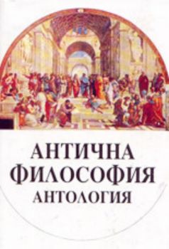 Антична философия - антология