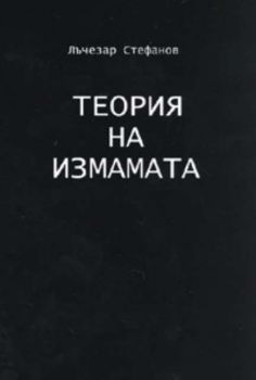 Теория на измамата - книга 1