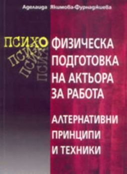 Психо физическа подготовка на актьора за работа: алтернативи, принципи и техники