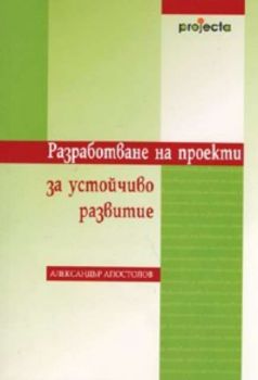 Разработване на проекти за устойчиво развитие